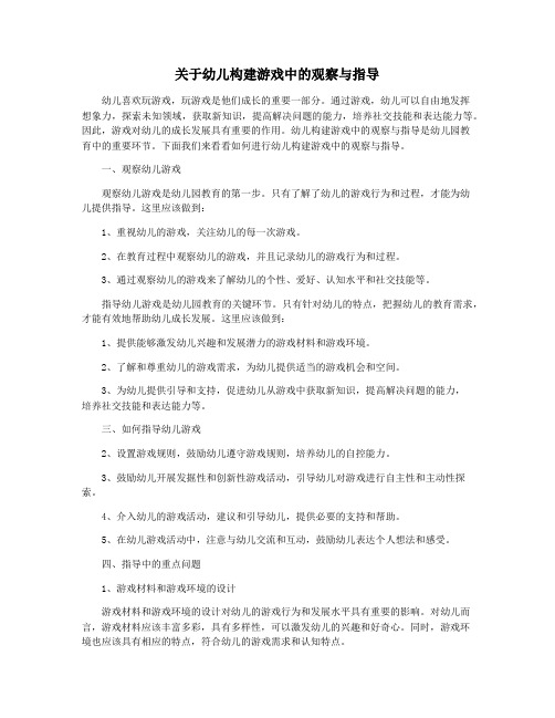 关于幼儿构建游戏中的观察与指导