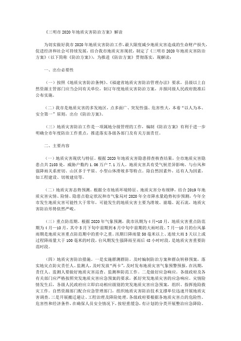 《三明市2020年地质灾害防治方案》解读