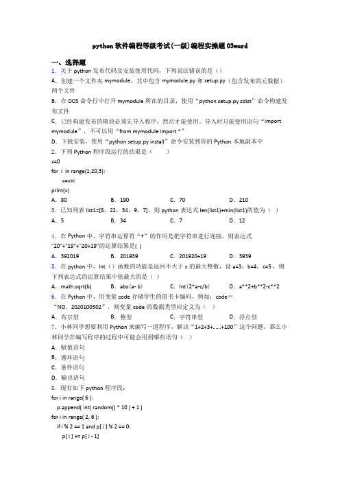 python软件编程等级考试(一级)编程实操题03word