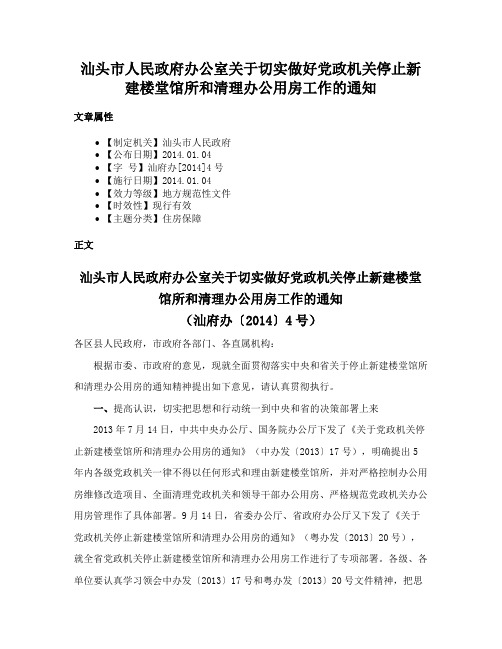 汕头市人民政府办公室关于切实做好党政机关停止新建楼堂馆所和清理办公用房工作的通知