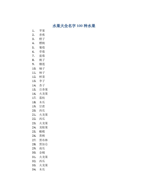 水果大全名字100种水果