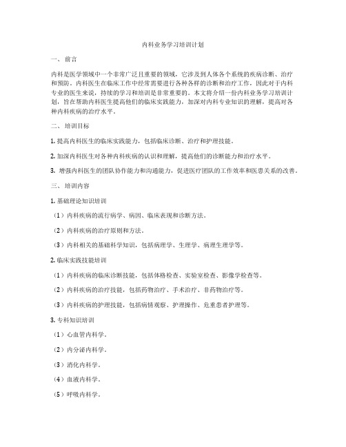 内科业务学习培训计划