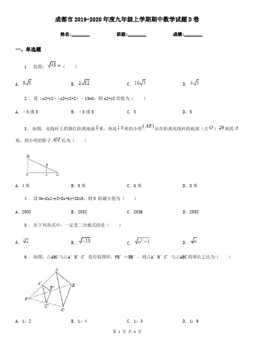 成都市2019-2020年度九年级上学期期中数学试题D卷