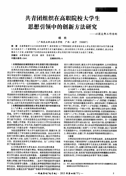 共青团组织在高职院校大学生思想引领中的创新方法研究——以团支部工作为例