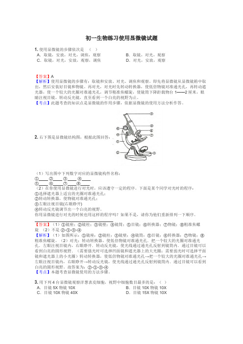 初一生物练习使用显微镜试题
