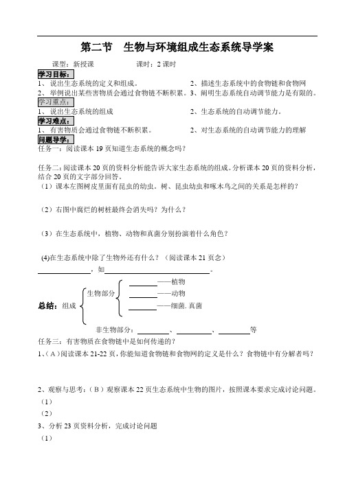 第二节生物与环境组成生态系统导学案初稿