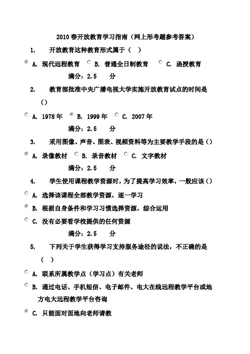 网考平台开放教育学习指南试题库+答案