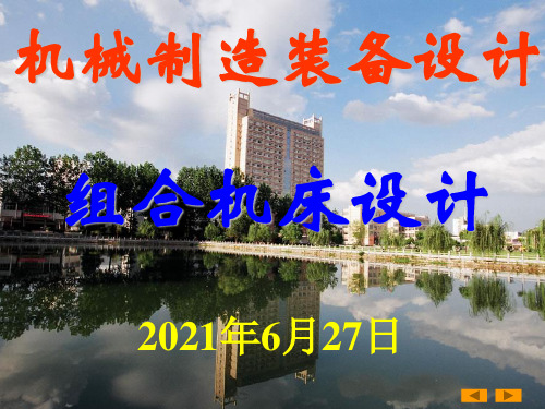 机械制造装备设计PPT课件-第四章_组合机床设计(5)