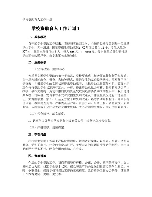 学校资助育人工作计划