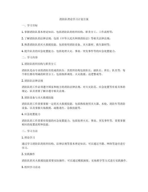 消防队理论学习计划方案