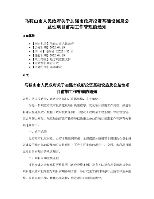 马鞍山市人民政府关于加强市政府投资基础设施及公益性项目前期工作管理的通知