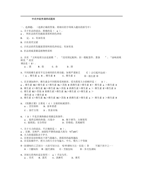 (完整)中级中式烹调师考试题库及答案,推荐文档