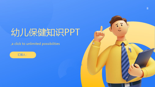 幼儿保健知识ppt