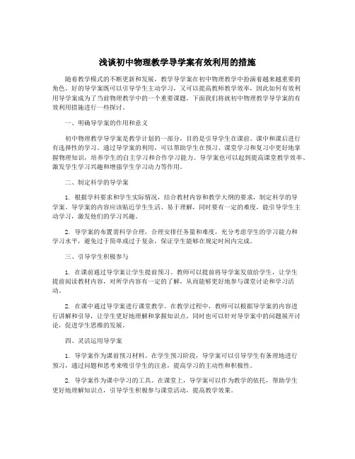 浅谈初中物理教学导学案有效利用的措施