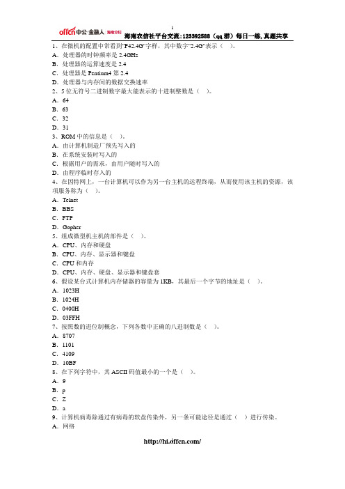 海南农信社从业资格考试练习题——计算机(4.23)