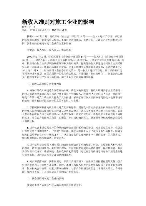 新收入准则对施工企业的影响