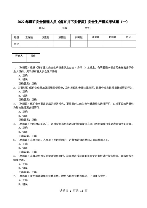 2022年煤矿安全管理人员《煤矿井下安管员》安全生产模拟考试题(六)