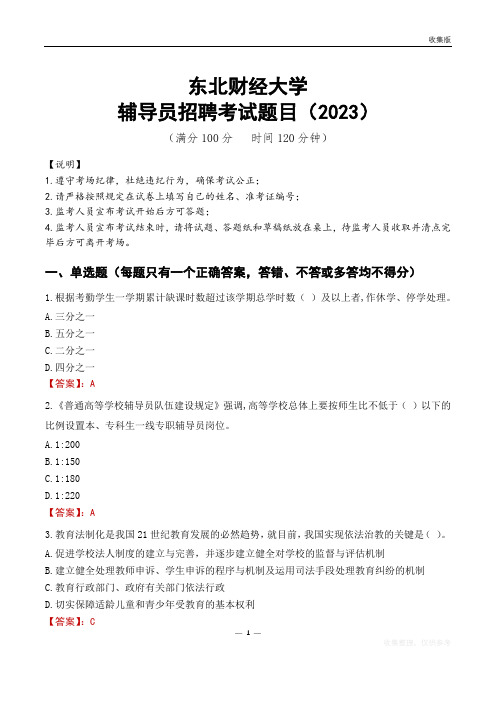 东北财经大学辅导员考试题库(2023)