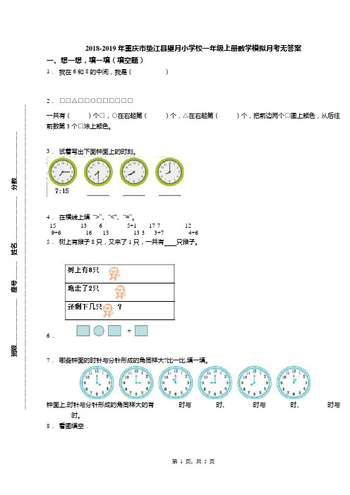 2018-2019年重庆市垫江县望月小学校一年级上册数学模拟月考无答案