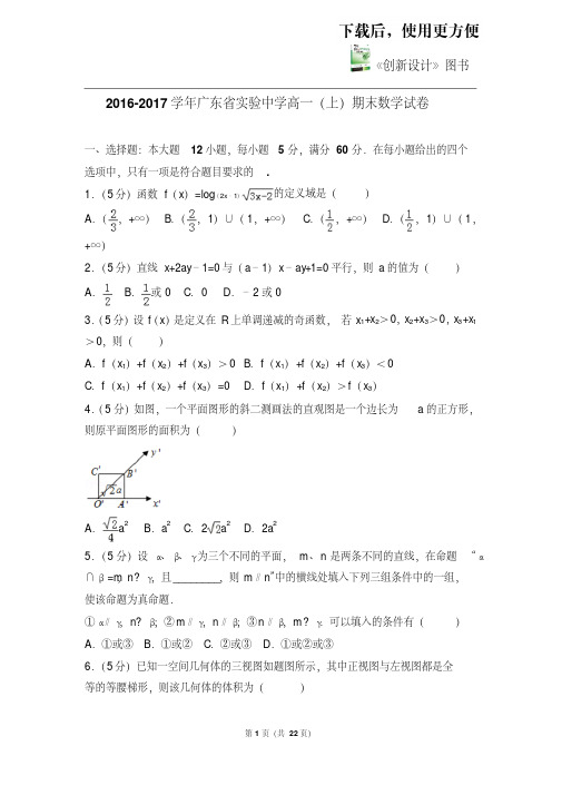 【优质文档】2016-2017学年广东省实验中学高一(上)期末数学试卷