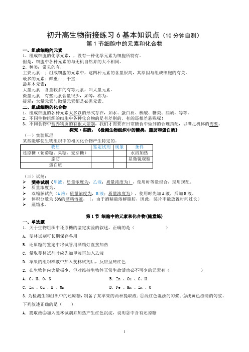 初升高生物衔接练习6基本知识点