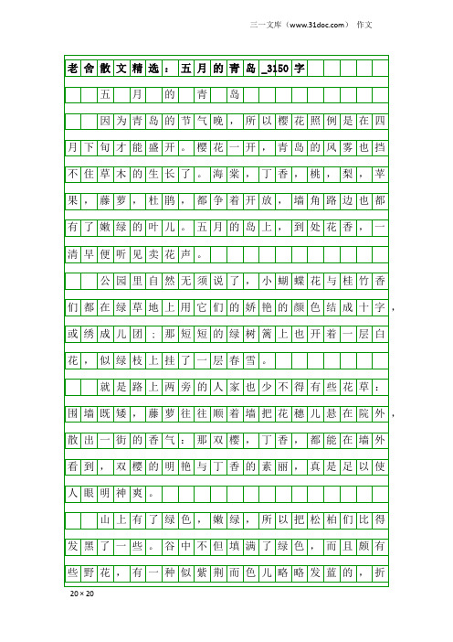 作文：老舍散文精选：五月的青岛_3150字