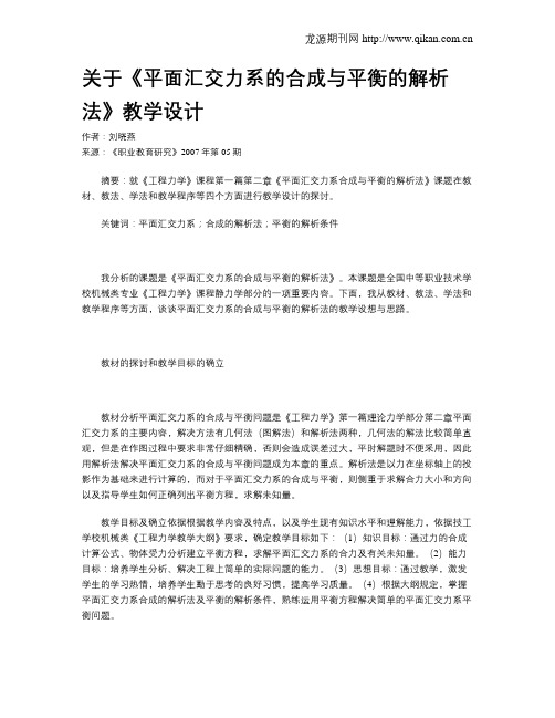 关于《平面汇交力系的合成与平衡的解析法》教学设计