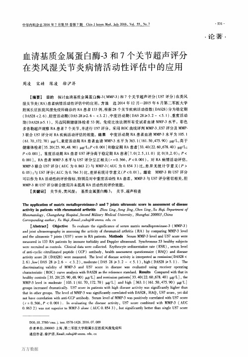 血清基质金属蛋白酶-3和7个关节超声评分在类风湿关节炎病情活动性评估中的应用要点