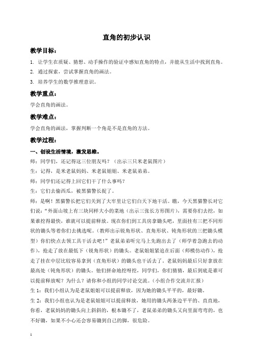 人教新课标二年级上册数学教案直角的初步认识教学设计