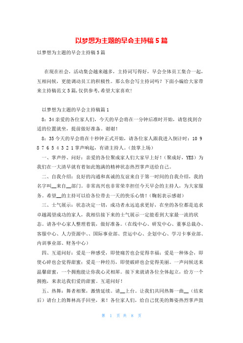 以梦想为主题的早会主持稿5篇