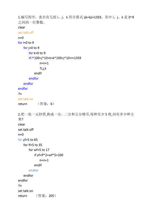 vfp期末考试编程题30分