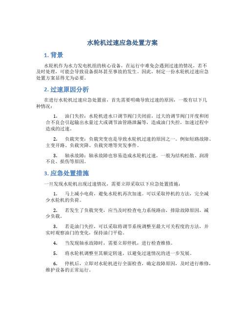 水轮机过速应急处置方案