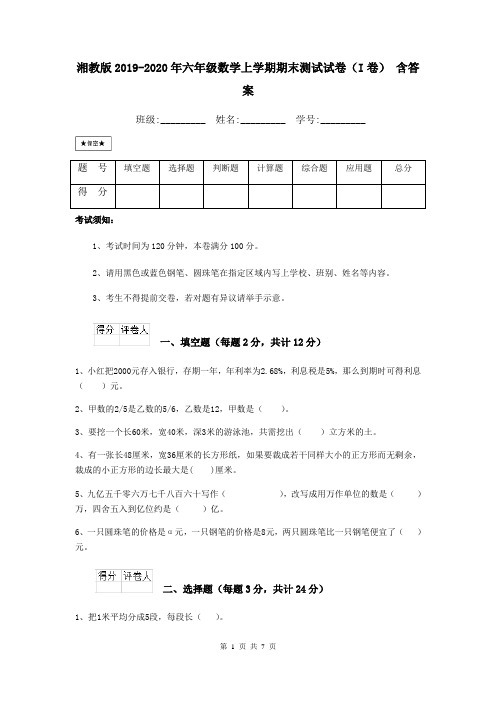 湘教版2019-2020年六年级数学上学期期末测试试卷(I卷) 含答案