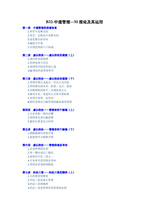 曾仕强-中道管理—M理论及其运用讲义
