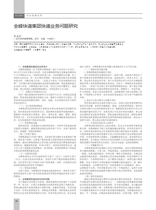 全峰快递集团快递业务问题研究