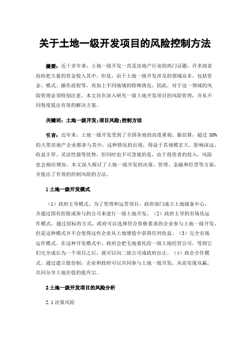 关于土地一级开发项目的风险控制方法