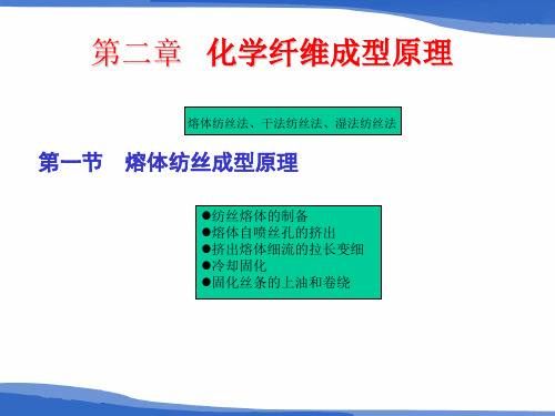 第2章 化学纤维成型原理