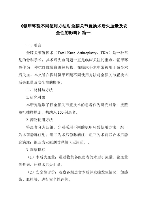 《2024年氨甲环酸不同使用方法对全膝关节置换术后失血量及安全性的影响》范文