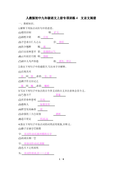 人教版初中九年级语文上册专项训练4__文言文阅读