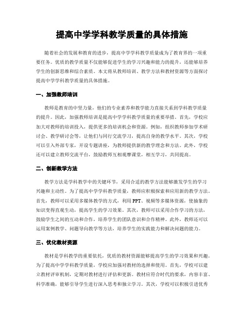 提高中学学科教学质量的具体措施