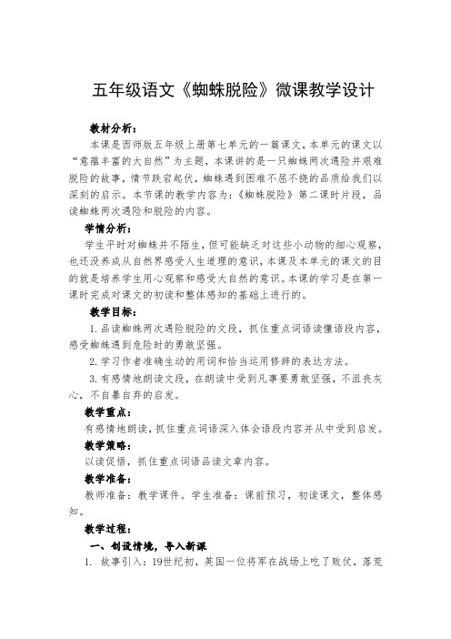 微课《蜘蛛脱险》教学设计、作业练习单、教学反思