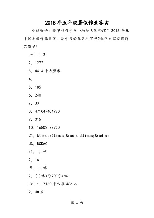 2018年五年级暑假作业答案-文档资料