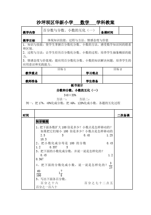 六年级下册数学教案百分数和分数、小数的互化(一) 西师大版