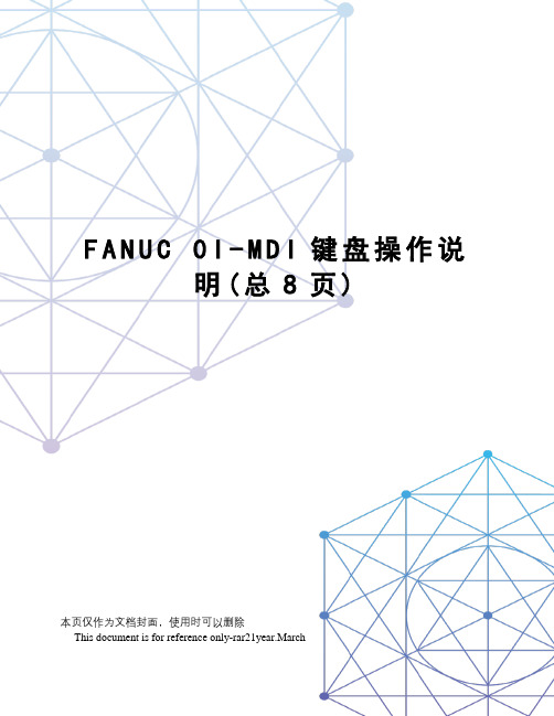 fanuc0i-mdi键盘操作说明