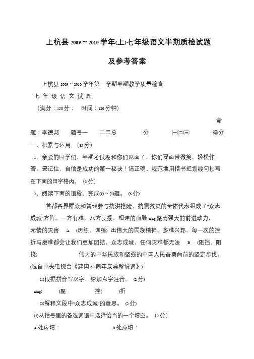 上杭县2009~2010学年(上)七年级语文半期质检试题及参考答案