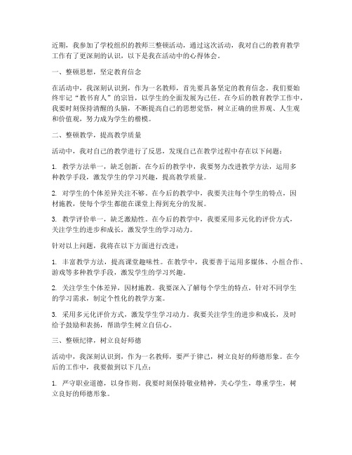 教师三整顿个人心得体会