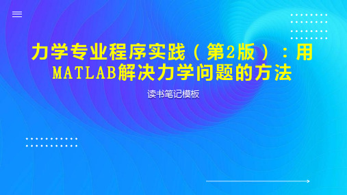 力学专业程序实践(第2版)：用MATLAB解决力学问题的方法