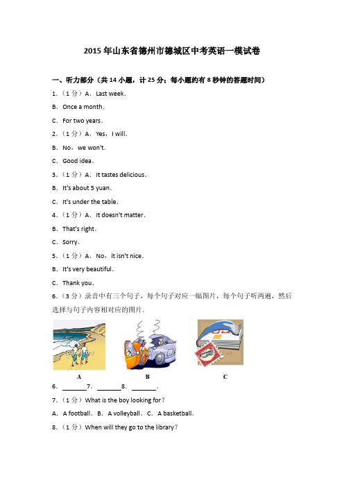 2015年山东省德州市德城区中考英语一模试卷(解析版)