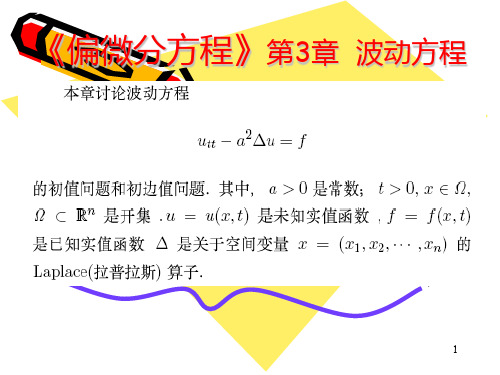 偏微分方程 第3章 波动方程PPT课件