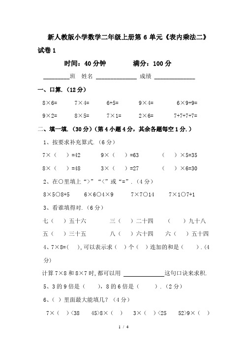 新人教版小学数学二年级上册第6单元《表内乘法二》试卷1